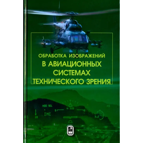 Физматлит Обработка изображений в авиационных системах технического зрения Гуров Виктор Сергеевич, Костяшкин Леонид Николаевич, Муратов Евгений Рашитович
