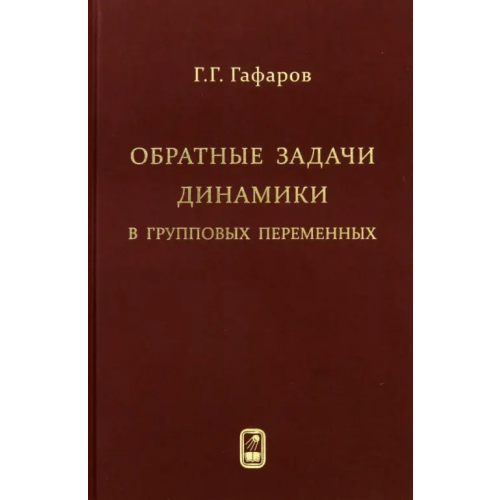 Физматлит Обратные задачи динамики в групповых переменных Гафаров Геннадий Григорьевич
