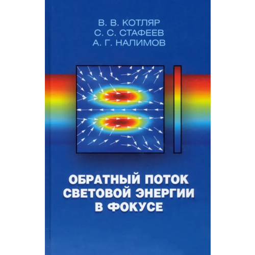 Физматлит Обратный поток световой энергии в фокусе Котляр Виктор Викторович, Стафеев Сергей Сергеевич, Налимов Антон Геннадьевич