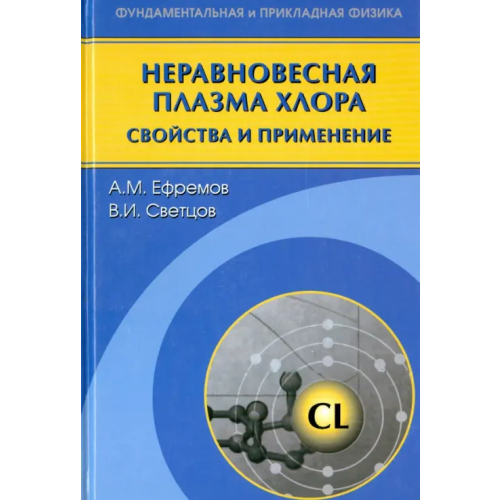 Физматлит Неравновесная плазма хлора. Свойства и применение Ефремов Александр Михайлович, Светцов Владимир Иванович