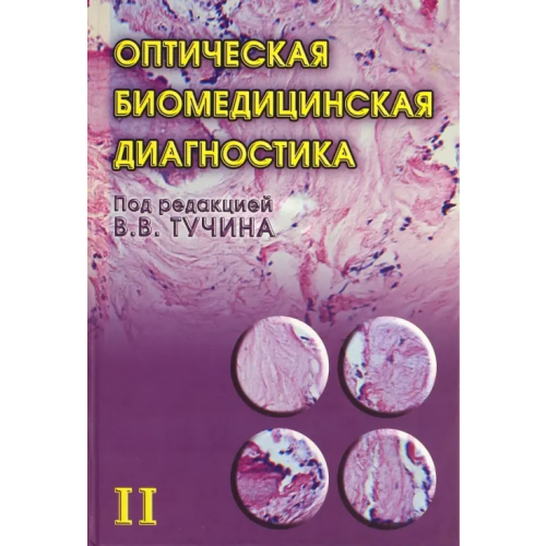 Физматлит Оптическая биомедицинская диагностика. В 2 томах. Том 2