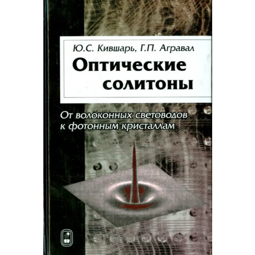 Физматлит Оптические солитоны. От волоконных световодов к фотонным кристаллам Кившарь Ю. С., Агравал Г. П