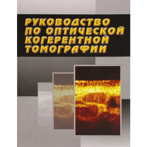 Физматлит Руководство по оптической когерентной томографии