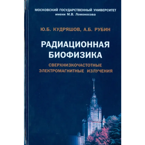 Физматлит Радиационная биофизика. Сверхнизкочастотные электромагнитные излучения. Учебник Кудряшов Юрий Борисович, Рубин Андрей Борисович