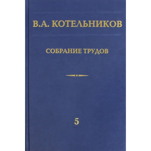 Физматлит Собрание трудов. В 5-ти томах. Том 5. Основы радиотехники. Часть 2 Котельников Владимир Александрович