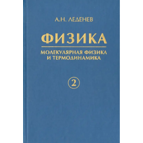 Физматлит Физика. В 5-ти книгах. Книга 2. Молекулярная физика и термодинамика Леденев Александр Николаевич