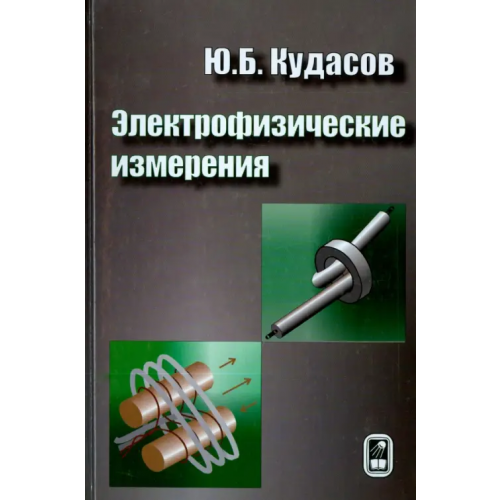 Физматлит Электрофизические измерения Кудасов Юрий Борисович