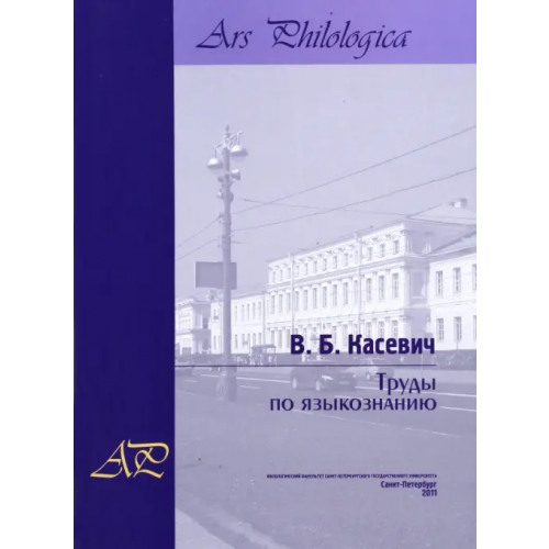 Филологический факультет СПбГУ Труды по языкознанию. В 2-х томах. Том 2 Касевич Вадим Борисович