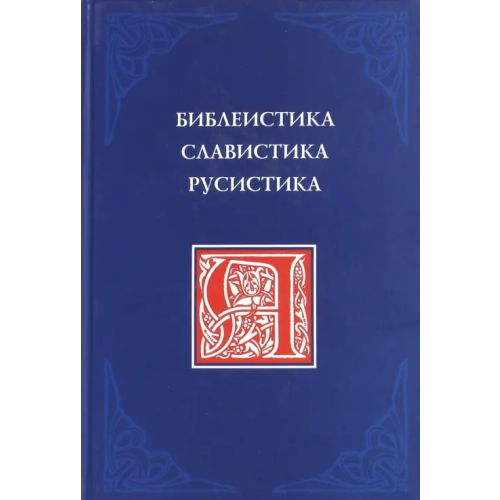 Филологический факультет СПбГУ Библеистика. Славистика. Русистика