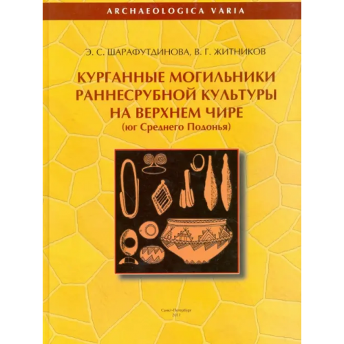 Филологический факультет СПбГУ Курганные могильники раннесрубной культуры на Верхнем Чире. Юг Среднего Подонья Шарафутдинова Эльза Самуиловна, Житников Виктор Георгиевич