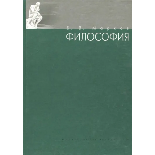 Филологический факультет СПбГУ Философия. Учебное пособие Марков Борис Васильевич