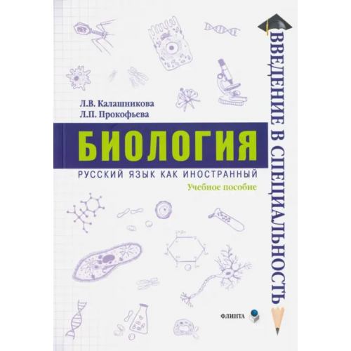 Флинта Биология. Учебное пособие Калашникова Лидия Вениаминовна, Прокофьева Лариса Петровна