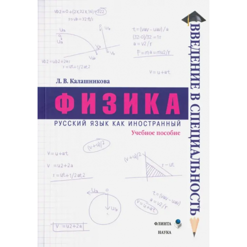 Флинта Физика. Учебное пособие Калашникова Лидия Вениаминовна