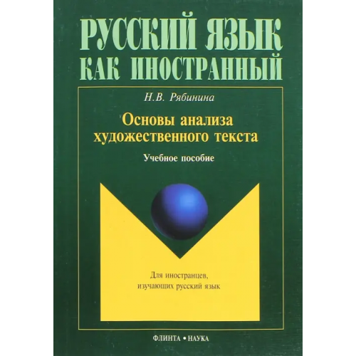 Флинта Основы анализа художественного текста. Учебное пособие Рябинина Наталья Васильевна