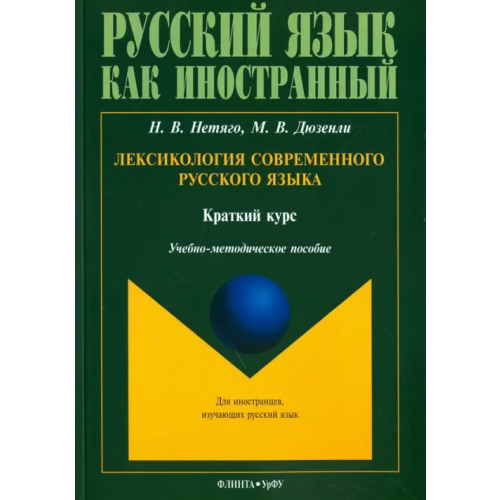 Флинта Лексикология современного русского языка. Краткий курс для иностранных учащихся Нетяго Надежда Васильевна, Дюзенли Мария Владимировна