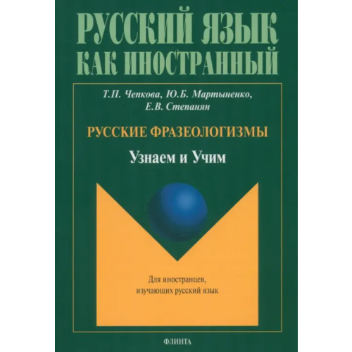 Флинта Русские фразеологизмы. Узнаем и Учим. Учебное пособие Мартыненко Юлия Борисовна, Чепкова Татьяна Павловна, Степанян Елена Валерьевна