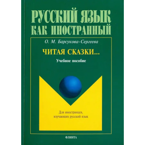 Флинта Читая сказки… Учебное пособие Барсукова-Сергеева Ольга Михайловна