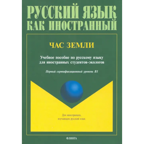 Флинта Час Земли. Учебное пособие Лахаева Анастасия Ивановна, Журкина Наталья Владимировна, Ильина Людмила Александровна
