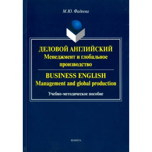 Флинта Деловой английский. Менеджмент и глобальное производство. Учебно-методическое пособие Фадеева Марина Юрьевна