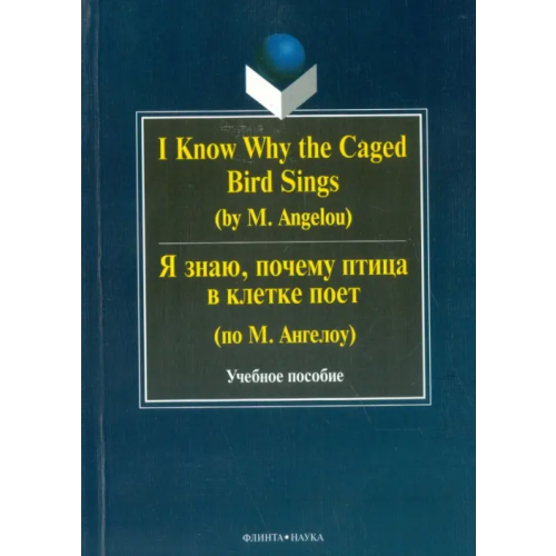 Флинта I Know Why the Caged Bird Sings = Я знаю, почему птица в клетке поет (по М. Ангелоу)