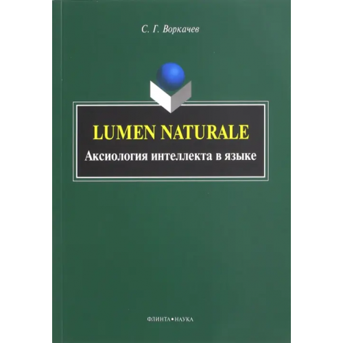 Флинта Lumen Naturale. Аксиология интеллекта в языке. Монография Воркачев Сергей Григорьевич