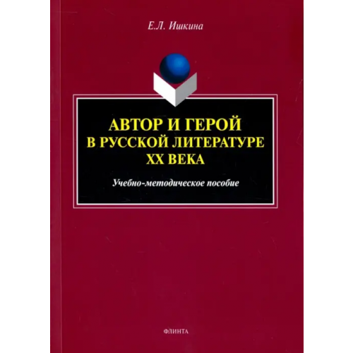 Флинта Автор и герой в русской литературе XX века. Учебно-методическое пособие Ишкина Елена Леонидовна