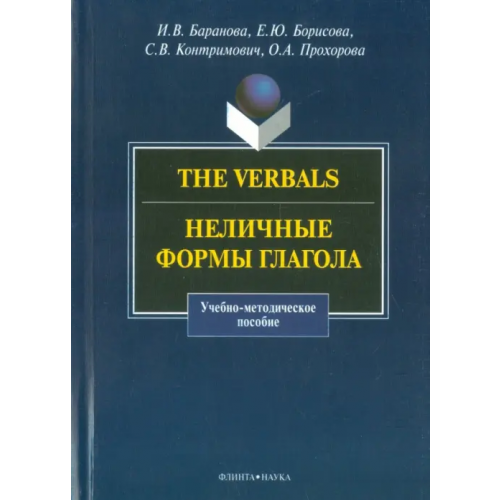 Флинта The Verbals. Неличные формы глагола. Учебно-методическое пособие Баранова Ирина Владимировна, Борисова Елена Юрьевна, Контримович Светлана Витольдовна, Прохорова Ольга Аркадьевна