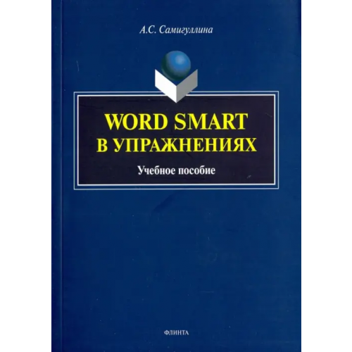Флинта Word Smart в упражнениях. Учебное пособие Самигуллина Анна Сергеевна