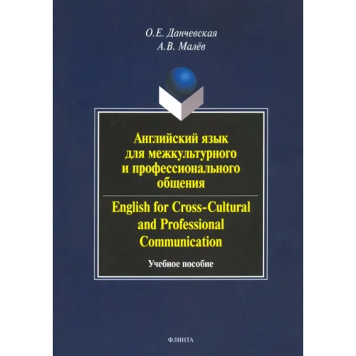 Флинта Английский язык для межкультурного и профессионального общения. Учебное пособие (+CD) (+ CD-ROM) Данчевская Оксана Евгеньевна, Малев Алексей Витальевич