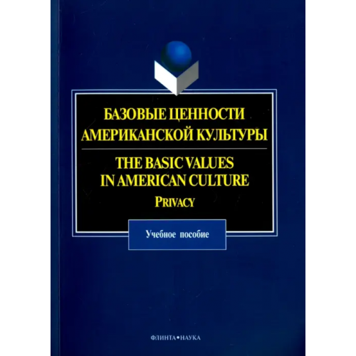 Флинта Базовые ценности американской культуры. Учебное пособие Прохорова О. Н., Вишнякова О. Д., Чекулай И. В