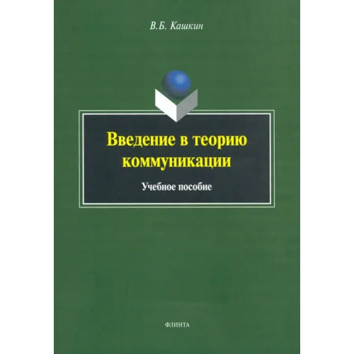 Флинта Введение в теорию коммуникации. Учебное пособие Кашкин Вячеслав Борисович