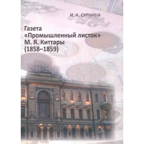 Флинта Газета "Промышленный листок" М. Я. Киттары Сурнина Ирина Александровна