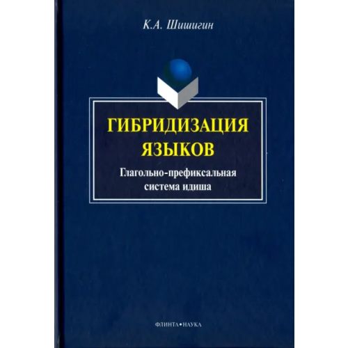 Флинта Гибридизация языков. Глагольно-префиксальная система идиша Шишигин Кирилл Александрович