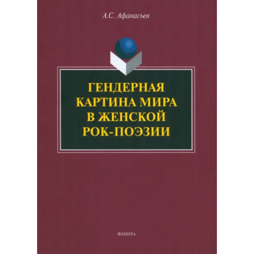 Флинта Гендерная картина мира в женской рок-поэзии. Монография Афанасьев Антон Сергеевич