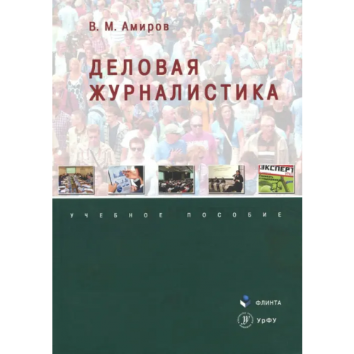 Флинта Деловая журналистика. Учебное пособие Амиров Валерий Михайлович