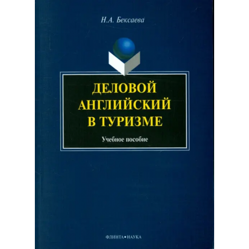 Флинта Деловой английский в туризме Бексаева Нина Александровна