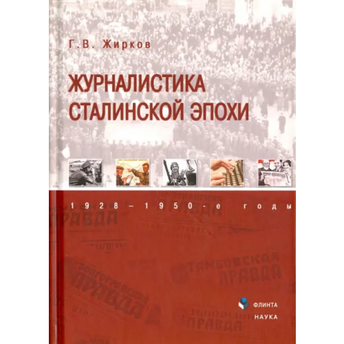 Флинта Журналистика сталинской эпохи. 1928-1950-е годы Жирков Геннадий Васильевич