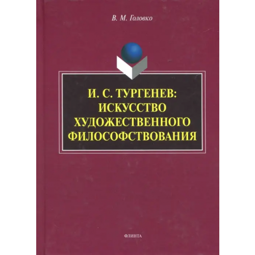 Флинта И.С. Тургенев. Искусство художественного философствования Головко Вячеслав Михайлович