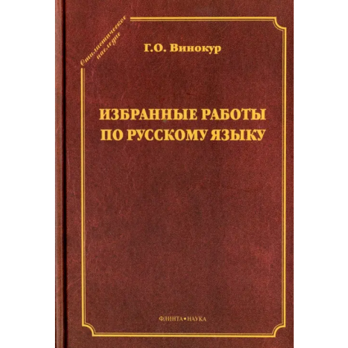 Флинта Избранные работы по русскому языку Винокур Григорий Осипович