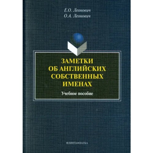 Флинта Заметки об английских собственных именах. Учебное пособие Леонович Олег Анатольевич, Леонович Евгения Олеговна