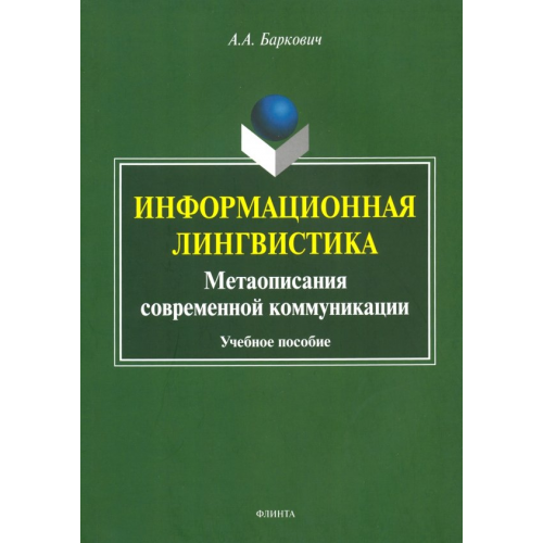 Флинта Информационная лингвистика. Метаописания современной коммуникации. Учебное пособие Баркович Александр Аркадьевич
