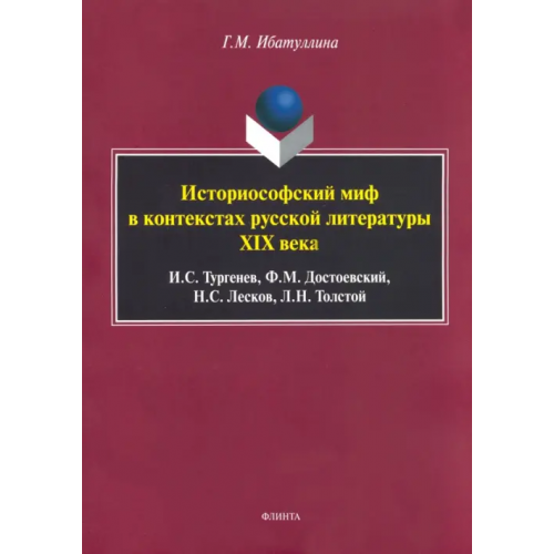Флинта Историософский миф в контекстах русской литературы XIX века Ибатуллина Гузель Мртазовна