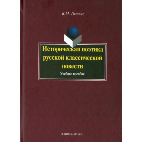 Флинта Историческая поэтика русской классической повести. Учебное пособие Головко Вячеслав Михайлович