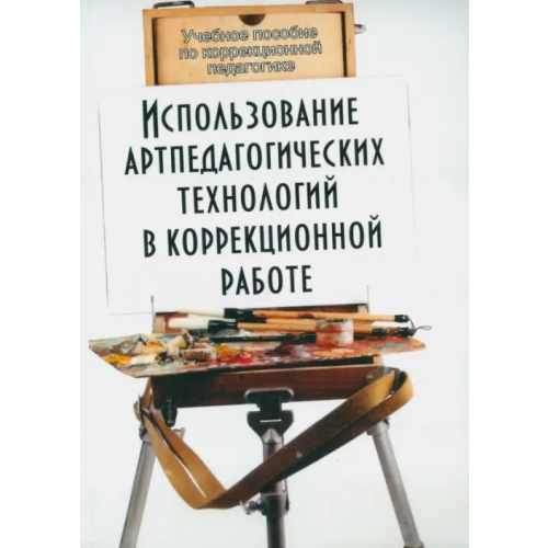 Флинта Использование артпедагогических технологий в коррекционной работе. Учебное пособие