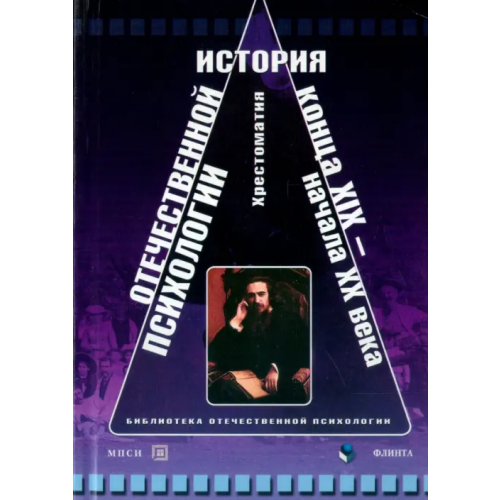 Флинта История отечественной психологии конца XIX - начала XX века. Хрестоматия
