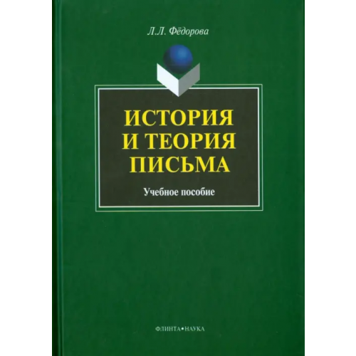 Флинта История и теория письма. Учебное пособие Федорова Людмила Львовна
