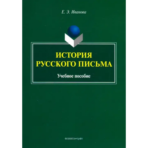 Флинта История русского письма. Учебное пособие Иванова Елена Эдуардовна