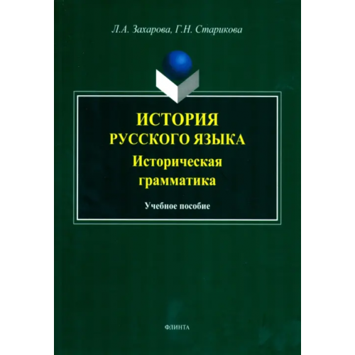 Флинта История русского языка. Историческая грамматика. Учебное пособие Захарова Людмила Андреевна, Старикова Галина Николаевна