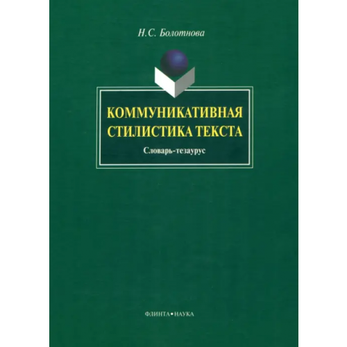 Флинта Коммуникативная стилистика текста Болотнова Нина Сергеевна