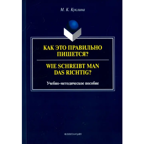 Флинта Как это правильно пишется? Учебно-методическое пособие Куклина Мария Константиновна